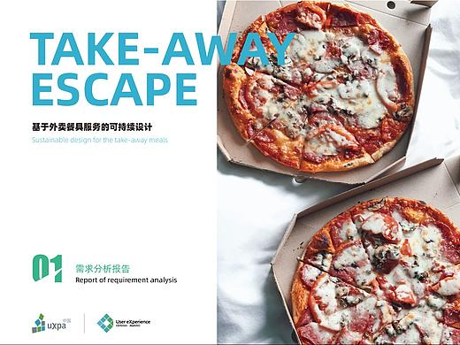 UXDA项目需求分析——基于外卖餐具服务的可持续设计