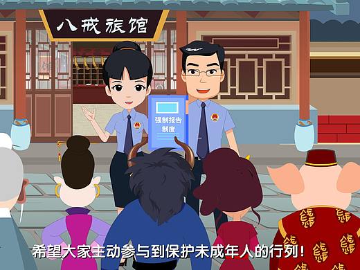 ：西游村未成年人保卫行动（：强制报告制度普及）