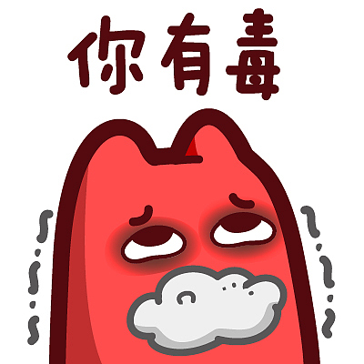 【魔鬼猫表情-有毒】#半身 中毒 颤抖 口吐白沫 翻白眼 黑眼圈 难受