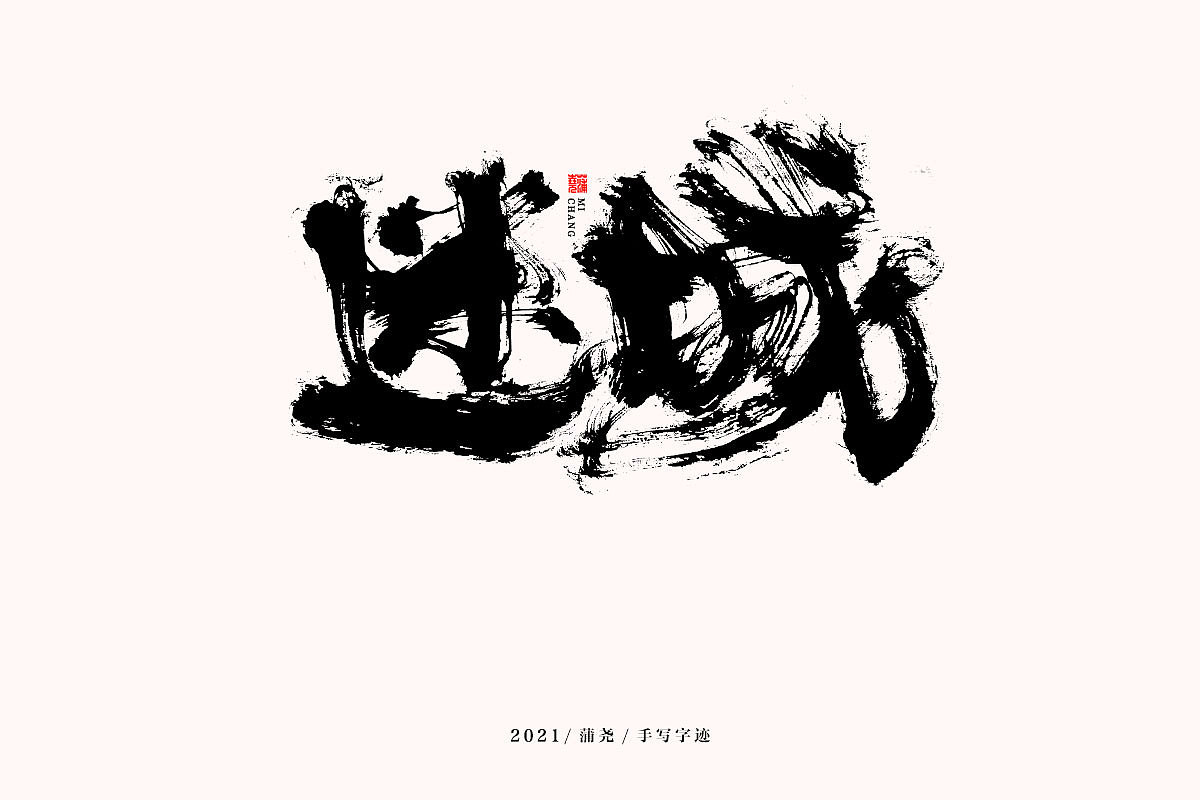 蒲尧字迹 | 字由字在 61