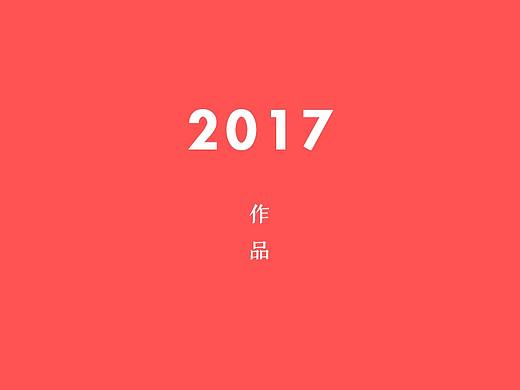 2017作品