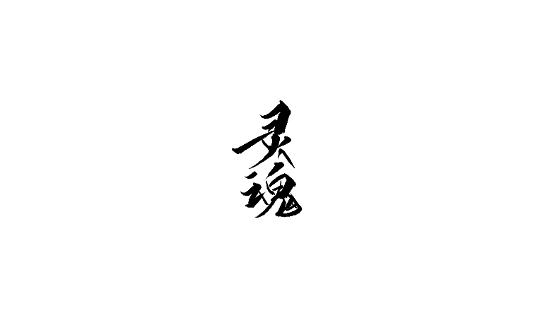 雨田手写（第二十二辑）（图ZMTA5OTczMzgw） - 字体/字形 - 站酷设计师雨田设计师原创素材 - 站酷ZCOOL