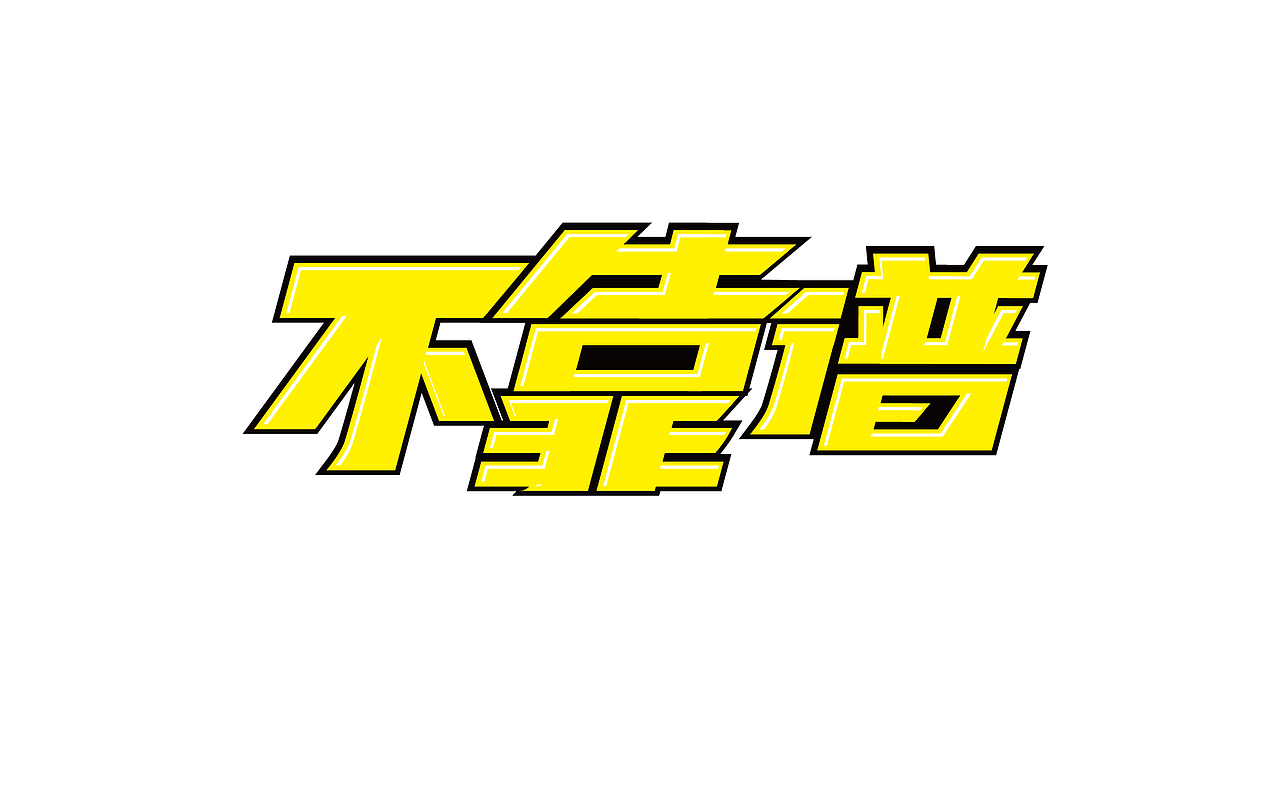 字体谈情