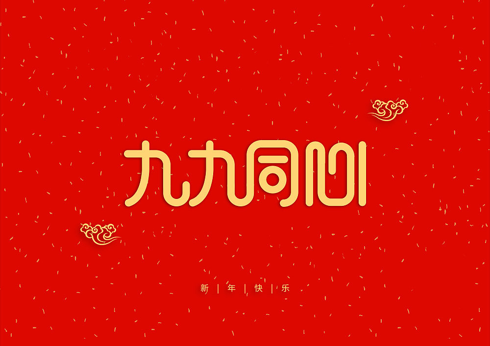 猪年大吉新年快乐（图ZMTQ5OTE5NTcy） - IP形象 - 站酷设计师天命风流233原创素材 - 站酷ZCOOL