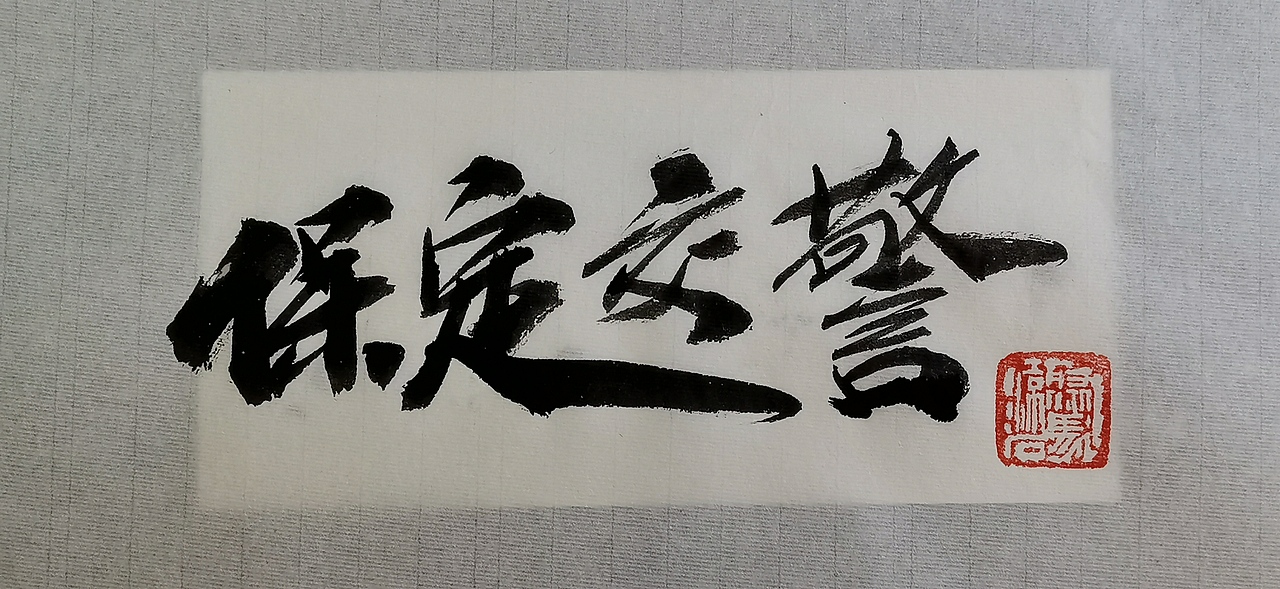 聚马凉石 千行题字(二)国学书法 品牌LOGO书写