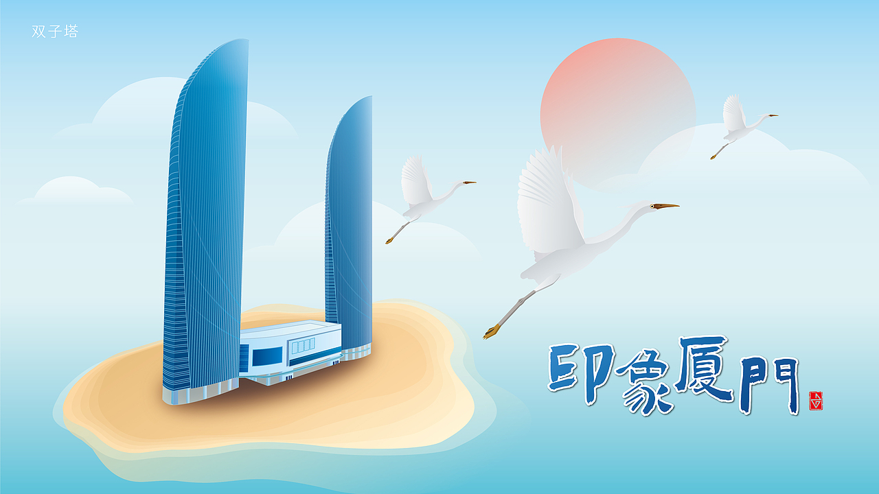 《印象廈門》系列插畫（圖ZMjcxMjcyODg4） - 創(chuàng)作習(xí)作 - 站酷設(shè)計(jì)師siyton原創(chuàng)素材 - 站酷ZCOOL