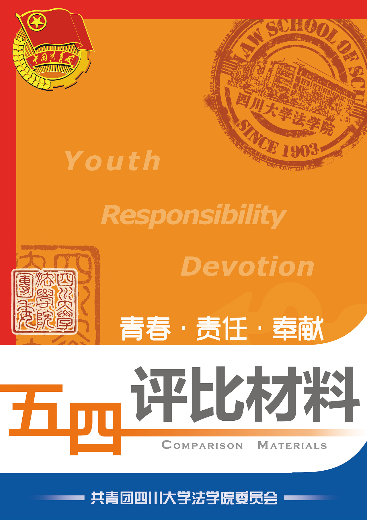 五四评比材料封面