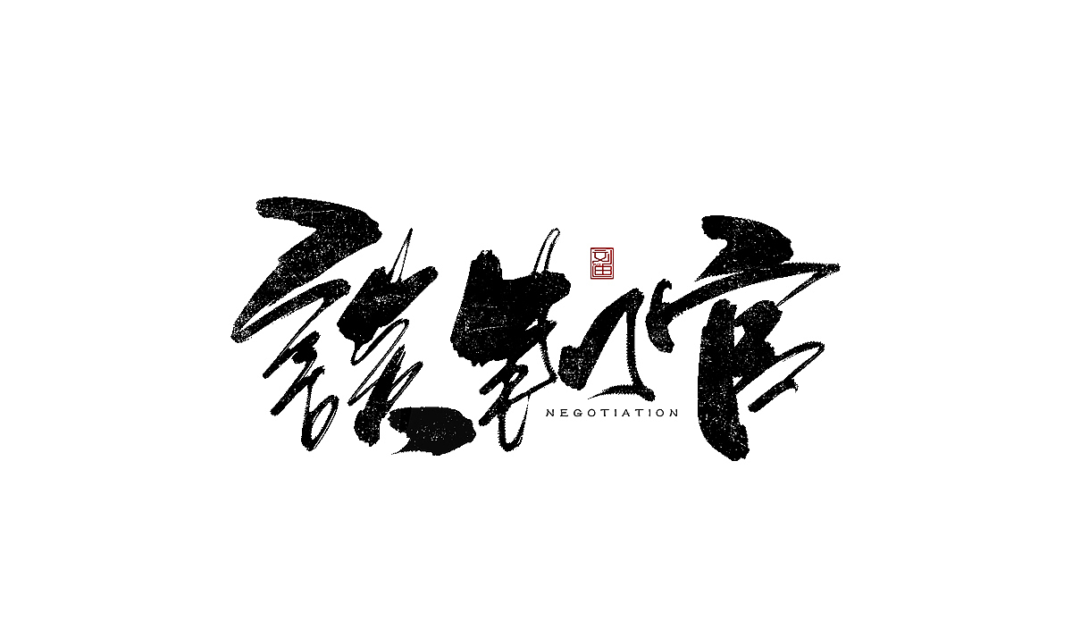 数位板书写字体（图ZMTEzOTc2Nzky） - 字体/字形 - 站酷设计师刘迪BRUCE原创素材 - 站酷ZCOOL