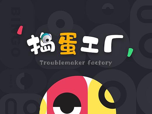 捣蛋工厂·OPPO主题设计大赛