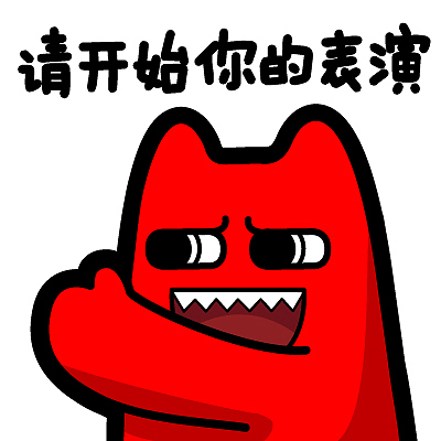 魔鬼猫表情-请开始你的表情  半身 伸手 有请 魔性 斗图 zombiescat