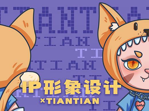 原創(chuàng)卡通IP形象設(shè)計(jì)|天天（個(gè)人主頁-ZNTgwMDE5OTI=） - IP形象 - 站酷設(shè)計(jì)師叮喵原創(chuàng)素材 - 站酷ZCOOL