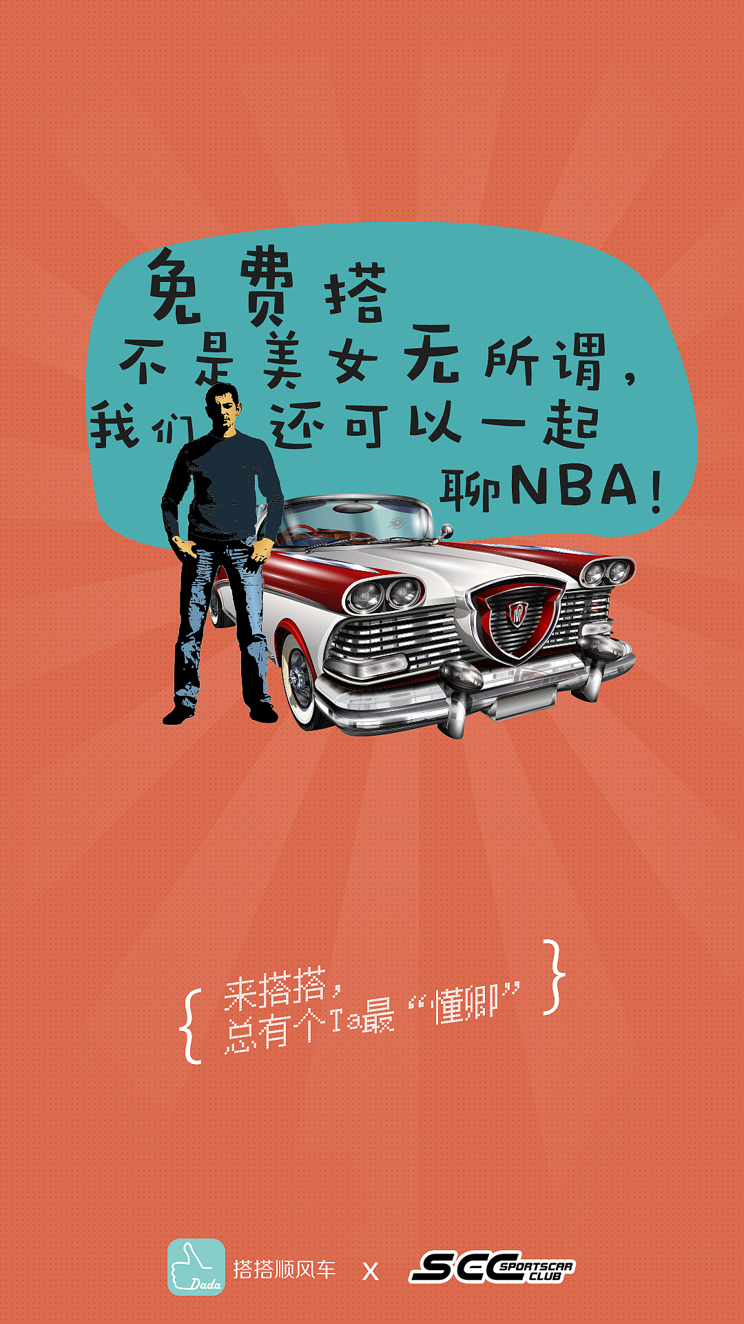 搭搭顺风车&SCC超跑俱乐部宣传海报（图ZNDIyNTUxMjg=） - 海报 - 站酷设计师僮XXX原创素材 - 站酷ZCOOL