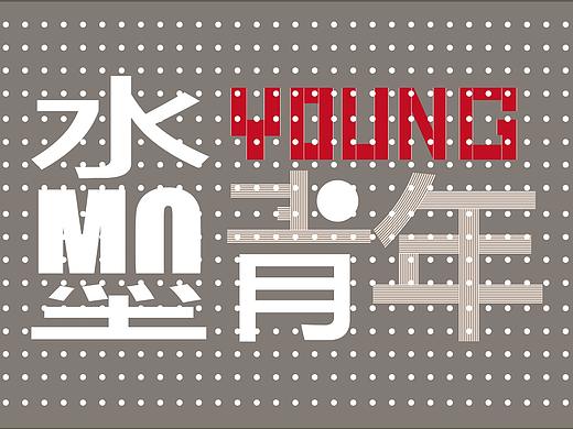 提名展（個(gè)人主頁(yè)-ZMjg5MjY1MzI=） - 海報(bào) - 站酷設(shè)計(jì)師耳雙原創(chuàng)素材 - 站酷ZCOOL