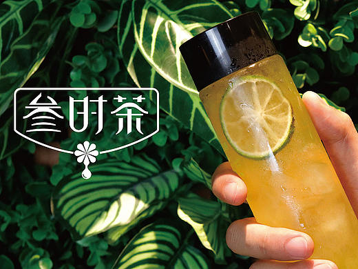叁时茶视觉