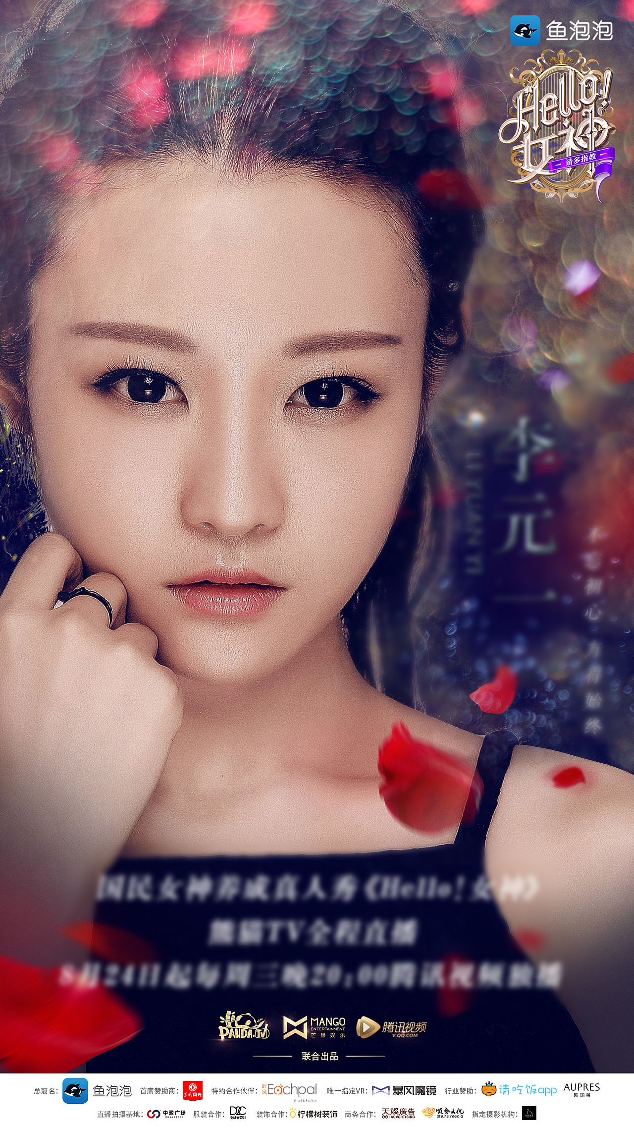 hello女神10强海报公布