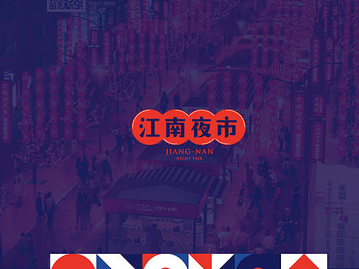 江南小镇-夜市视觉提案（个人主页-ZNTA3NzYzNTI=） - 品牌 - 站酷设计师吴聪睿原创素材 - 站酷ZCOOL