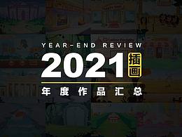 2021插画作品汇总