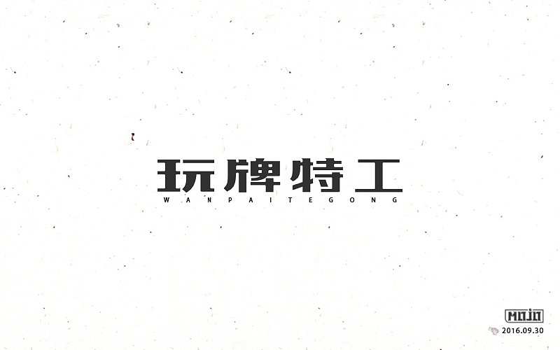 字体练习一波（图ZNjE1MjQ3MjQ=） - 字体/字形 - 站酷设计师MOJOw原创素材 - 站酷ZCOOL