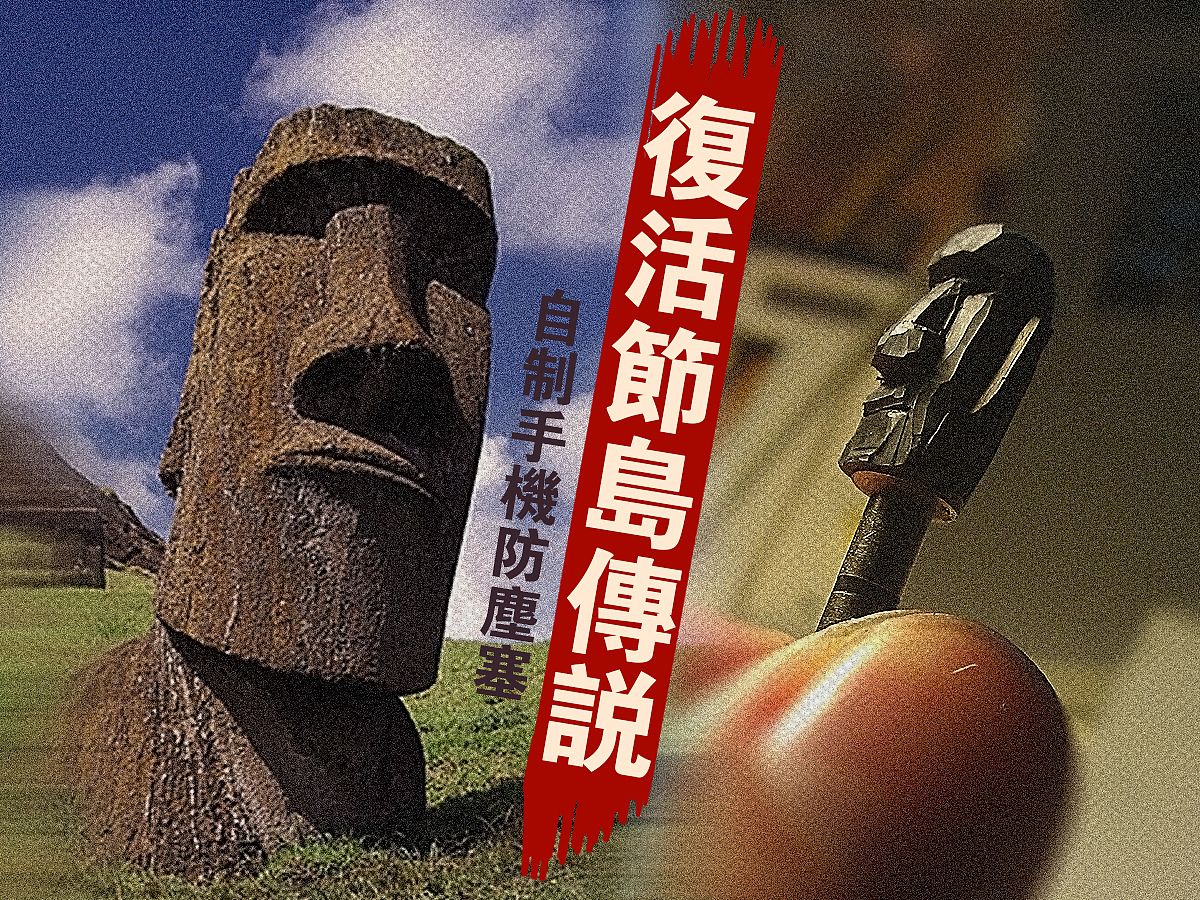 DIY复活节岛石像防尘塞（图ZODYzODQxNg==） - 文案/策划 - 站酷设计师明泊而已原创素材 - 站酷ZCOOL