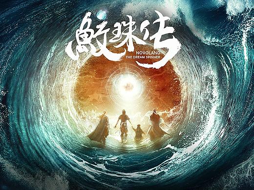 三兔ThreeTo海报《鲛珠传》