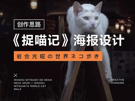 《捉喵记》海报设计（个人主页-ZNDA1NjAwNTY=） - 海报 - 站酷设计师草皮匠原创素材 - 站酷ZCOOL