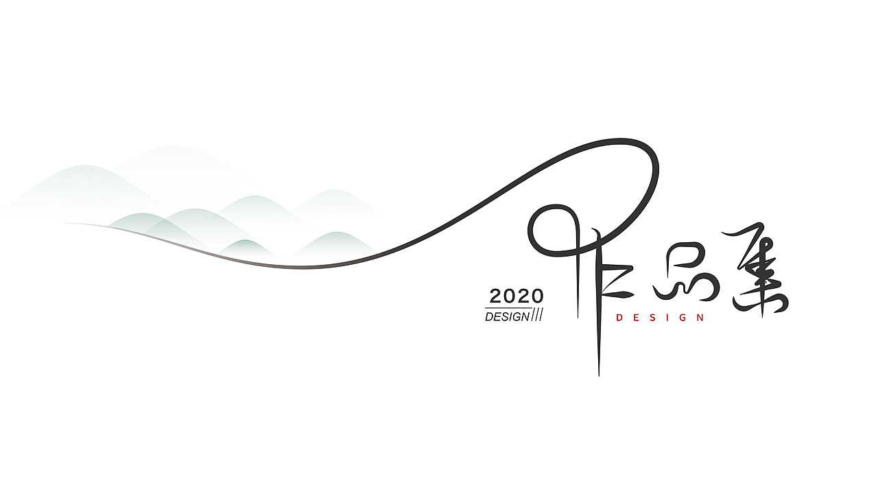 “作品集”文字设计