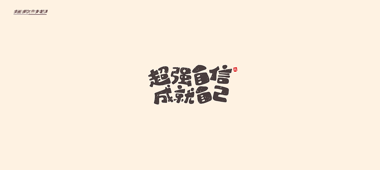 开心笑驰驰《拯救计划》