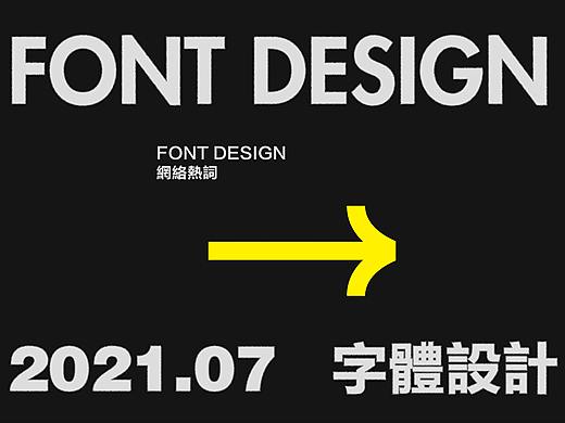 Font design-字體設(shè)計(jì)（柒月）（個(gè)人主頁(yè)-ZNTQzMzM4Mjg=） - 字體/字形 - 站酷設(shè)計(jì)師白浪_原創(chuàng)素材 - 站酷ZCOOL