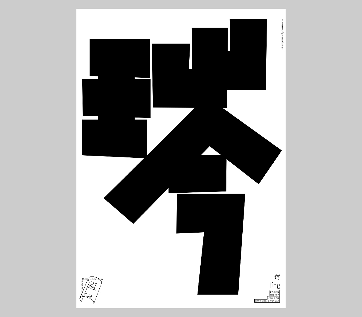 汉字境/一字禅《一月新芽》（图ZMjg2ODA3Nzcy） - 字体/字形 - 站酷设计师zenith徐伟原创素材 - 站酷ZCOOL
