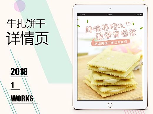 【原创设计】原味牛扎饼干详情页设计美味食品