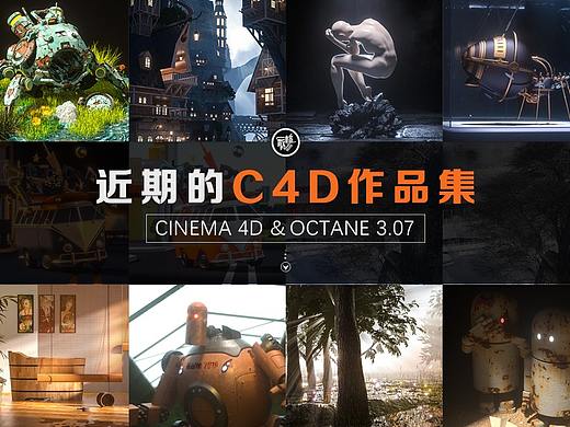 近期的C4D作品集