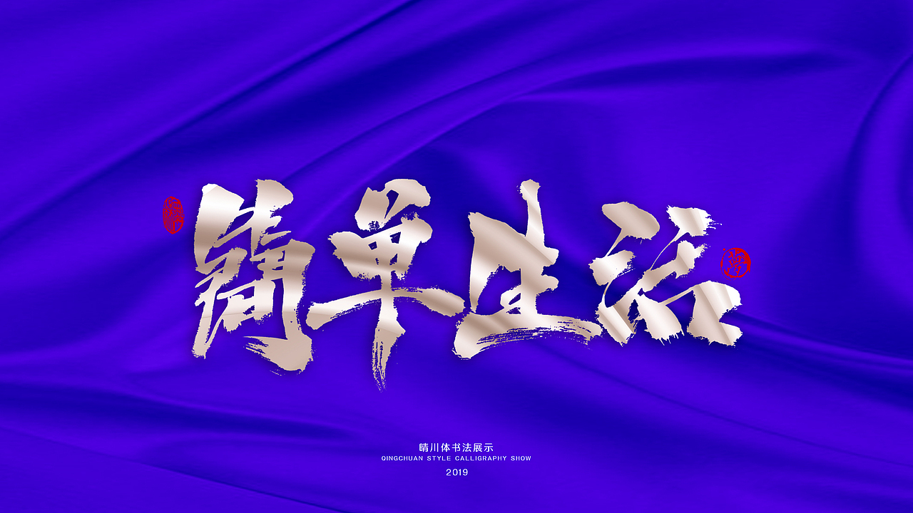 晴川手书-游龙戏凤十二月（图ZMTg4NDU2OTQ0） - 字体/字形 - 站酷设计师晴川造字原创素材 - 站酷ZCOOL