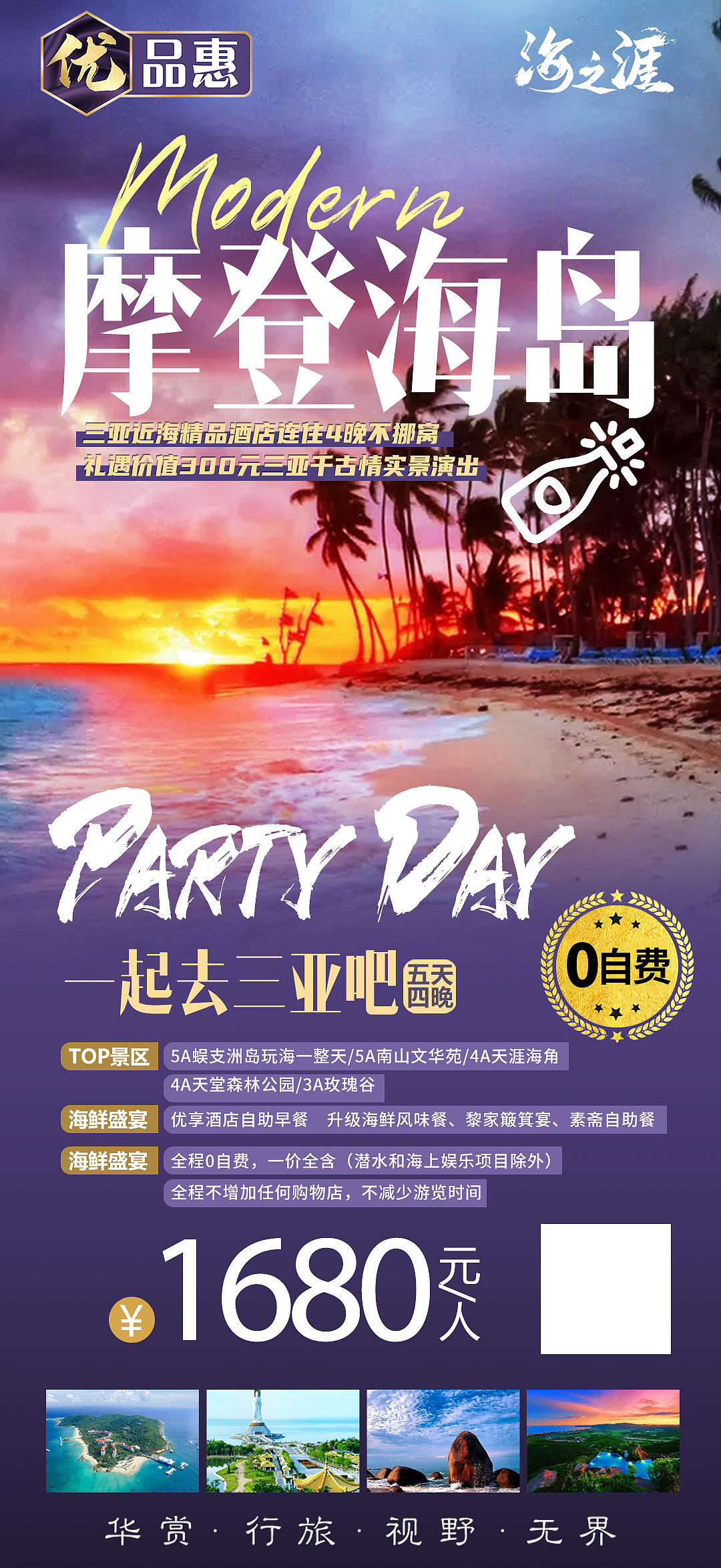 海南三亚旅游海报