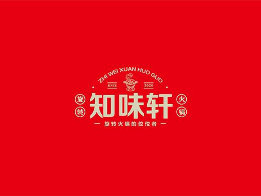 知味轩旋转火锅LOGO设计提案