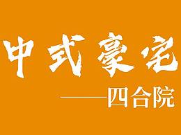 中式豪宅-四合院