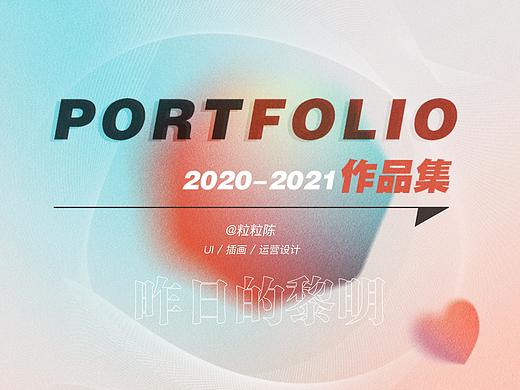 肝完这份作品集(2020-2021)