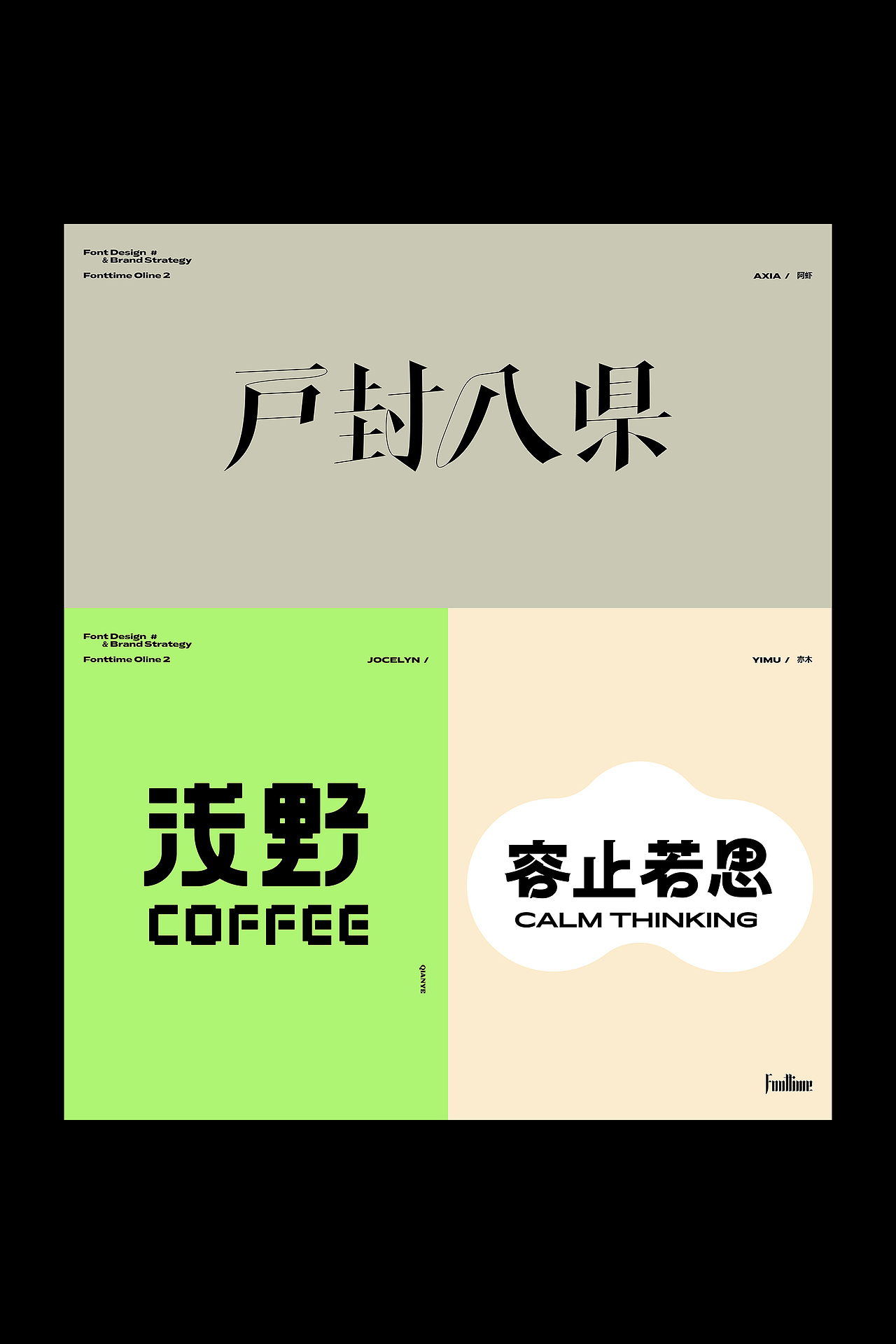 Fonttime 线上2班 | 作业（图ZMjc4MDc4Nzg0） - 字体/字形 - 站酷设计师大侄子_梁标原创素材 - 站酷ZCOOL