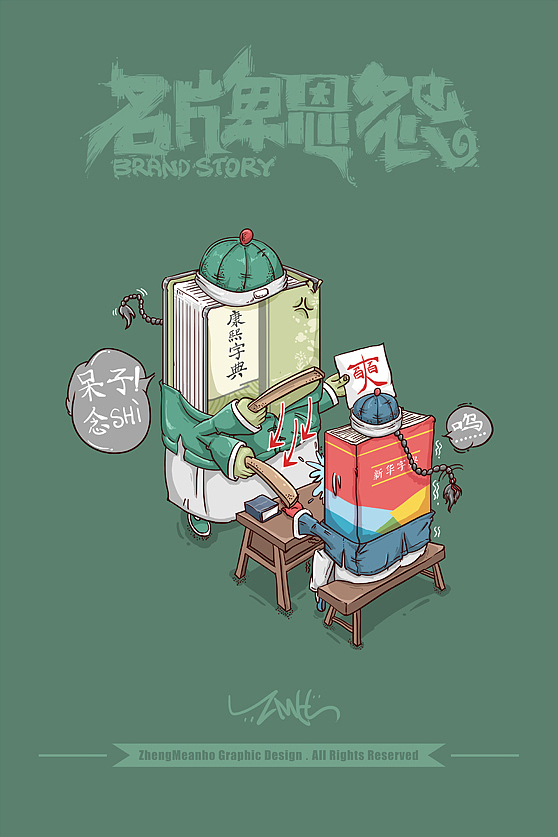 《名牌恩怨》系列3(图ZMTk5NzcxNjA=) - 艺术插画 - 站酷设计师郑鸣浩原创素材 - 站酷ZCOOL