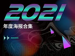 2021年部分作品年度合集