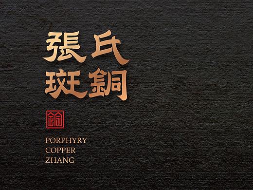 张氏斑铜