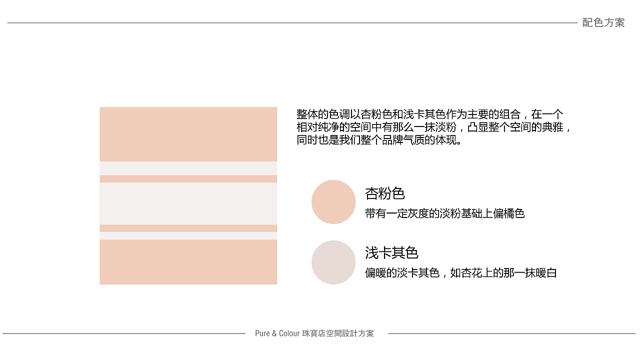 空间气质 · 纯净含蓄 ——Pure&color珠宝店方案设计