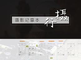 行摄-APP