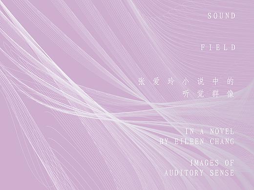 书籍设计 毕业设计 张爱玲小说中的声音场域