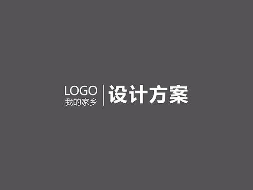 我的家乡logo的几份设计方案