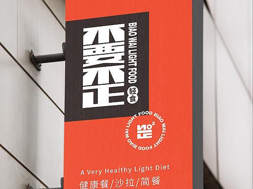 嫑歪轻食-Brand design
