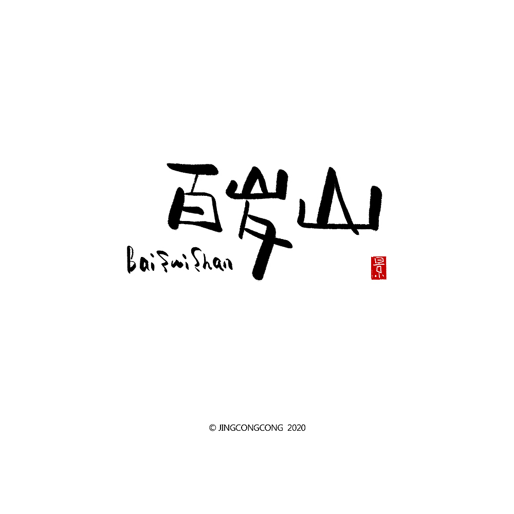 景从从-3月手写字（图ZMjA2ODg5MzUy） - 绘画 - 站酷设计师景从从原创素材 - 站酷ZCOOL