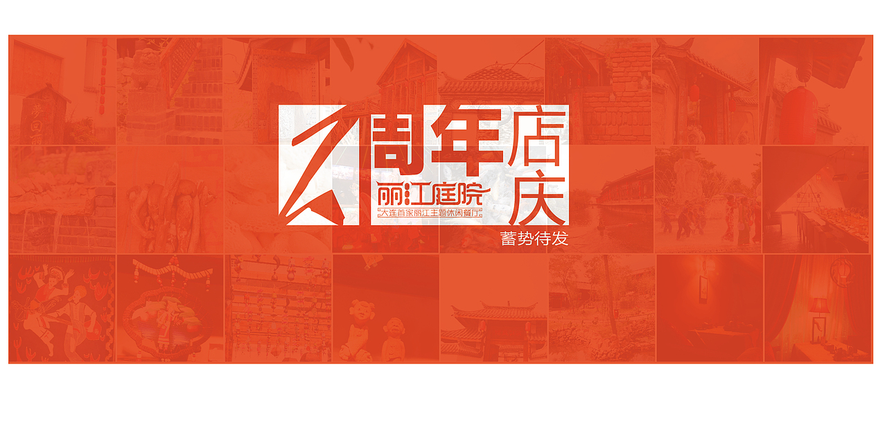 丽江庭院两周年（图ZMTk4MDMzNTY=） - 图案 - 站酷设计师普普通通小学生原创素材 - 站酷ZCOOL