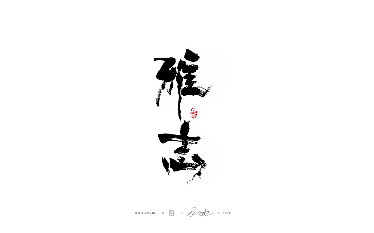 八月份手写字体（图ZMjIyMTIxNTU2） - 字体/字形 - 站酷设计师刘迪BRUCE原创素材 - 站酷ZCOOL