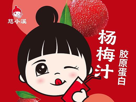 《慈小溪》胶原蛋白杨梅汁包装设计