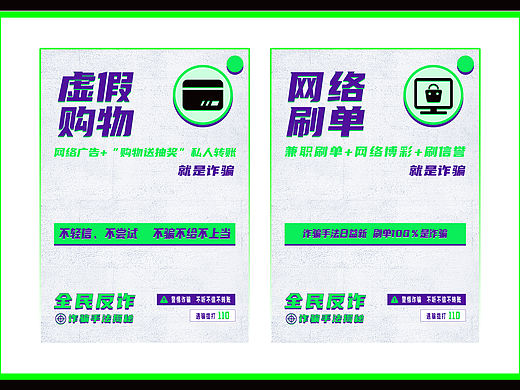 全民反诈系列海报